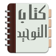 程序图标：Kitab Tauhid Aqidah