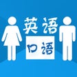 Ícone do programa: 英语口语-初级口语教程