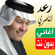 أيقونة البرنامج: اغاني رعد الناصري بدون نت