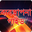 程序图标：বযবসথপন গইডSSC ও HSC