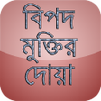 程序图标：বিপদ মুক্তির দোয়া (bangla…