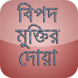 বিপদ মুক্তির দোয়া (bangla doa)