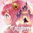 ไอคอนของโปรแกรม: 风之国世界-萌宠与王座
