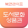 程序图标：도서문화상품권 북앤라이프