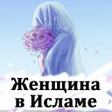 程序图标：Женщина в Исламе