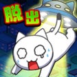 Icon of program: 脱出ゲーム ネコと恐怖の宇宙船