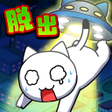 Icon of program: 脱出ゲーム ネコと恐怖の宇宙船