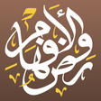 Icon of program: روض الأفهام