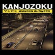 プログラムのアイコン：Kanjozoku: Wangan Runners