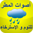 プログラムのアイコン：أصوات المطر النوم والإستر…
