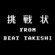 Icon of program: たけしの挑戦状