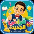 Icoon van programma: قراءتي الجديدة