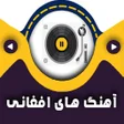 Icon of program: آهنگ هاي افغاني شاد