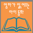 Icon of program: 엄마가 읽어주는 아이 동화