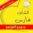 Icon of program: شاف فارس وصفات بدون انتر…