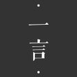 一言-记录字句发现共鸣 icon