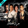 أيقونة البرنامج: حمو بيكا - حسن البرنس - م…
