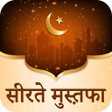 程序图标：सीरते मुस्त़फ़ा : Seerat …