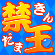 プログラムのアイコン：禁玉ボーイズ