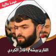 Ikona programu: قران كامل بيشه الكردي بدو…