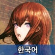 프로그램 아이콘: STEINSGATE 비익연리의 달링