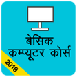 プログラムのアイコン：बेसिक कम्प्यूटर कोर्स , C…