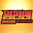 Icoon van programma: 원펀맨: 정의집행