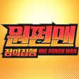 Icoon van programma: 원펀맨: 정의집행