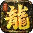 Program simgesi: 霸世群雄1.85合击版传奇