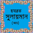 プログラムのアイコン：হযরত সুলায়মান (আঃ)-এর জীব…