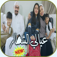 プログラムのアイコン：أغنية عيالي الشطار