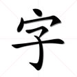 Programın simgesi: 识字宝-小学语文