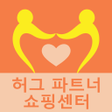 Ícone do programa: 허그 파트너: 쇼핑센터