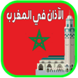プログラムのアイコン：Adhan Maroc - Prayer Time