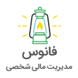 أيقونة البرنامج: فانوس  مدیریت مالی شخصی