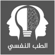 プログラムのアイコン：الطب النفسي - كل شيء