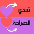 تحدي اسئلة صراحة . بدون نت icon