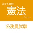 Ikon program: 公務員試験 憲法アプリ