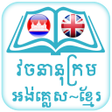 English Khmer Dictionary