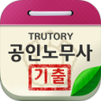 プログラムのアイコン：공인노무사 기출문제