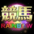 程序图标：競馬RAINBOW
