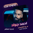 プログラムのアイコン：اغاني احمد جواد بدون نتكل…