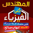 Icon of program: المهندس فى الفيزياء