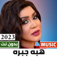Icon of program: اغاني هبه جبره 2023 بدون …