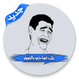Ikona programu: نكت اساحبي الجديدة بدون ا…