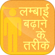 プログラムのアイコン：Lambai Badhane Ke Tarike