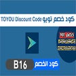 أيقونة البرنامج: كود خصم تويو 2023 كوبون 9…