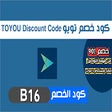 كود خصم تويو 2023 كوبون 90%