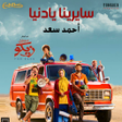 Icoon van programma: اغنية صدقيني لو بايدي بدو…