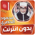 محمود خليل الحصري القران الكري